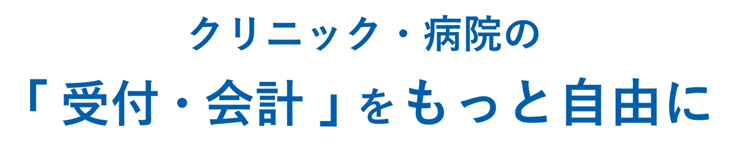 クリニック・病院の「 受付・会計 」をもっと自由に