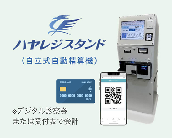 自動精算機でスムーズなお会計