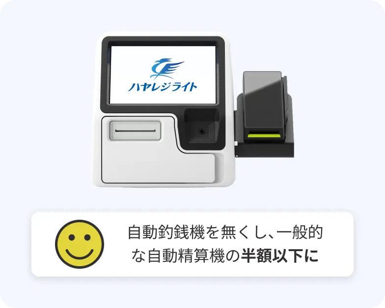 自動釣銭機を無くし、一般的な自動精算機の半額以下に
