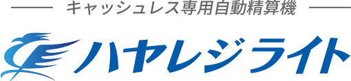 キャッシュレス専用自動精算機 ハヤレジライト