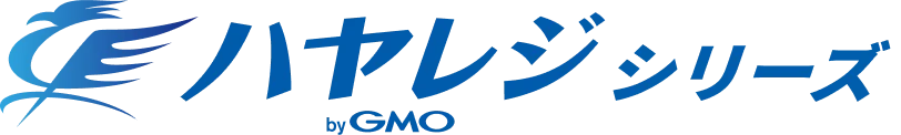 ハヤレジシリーズ