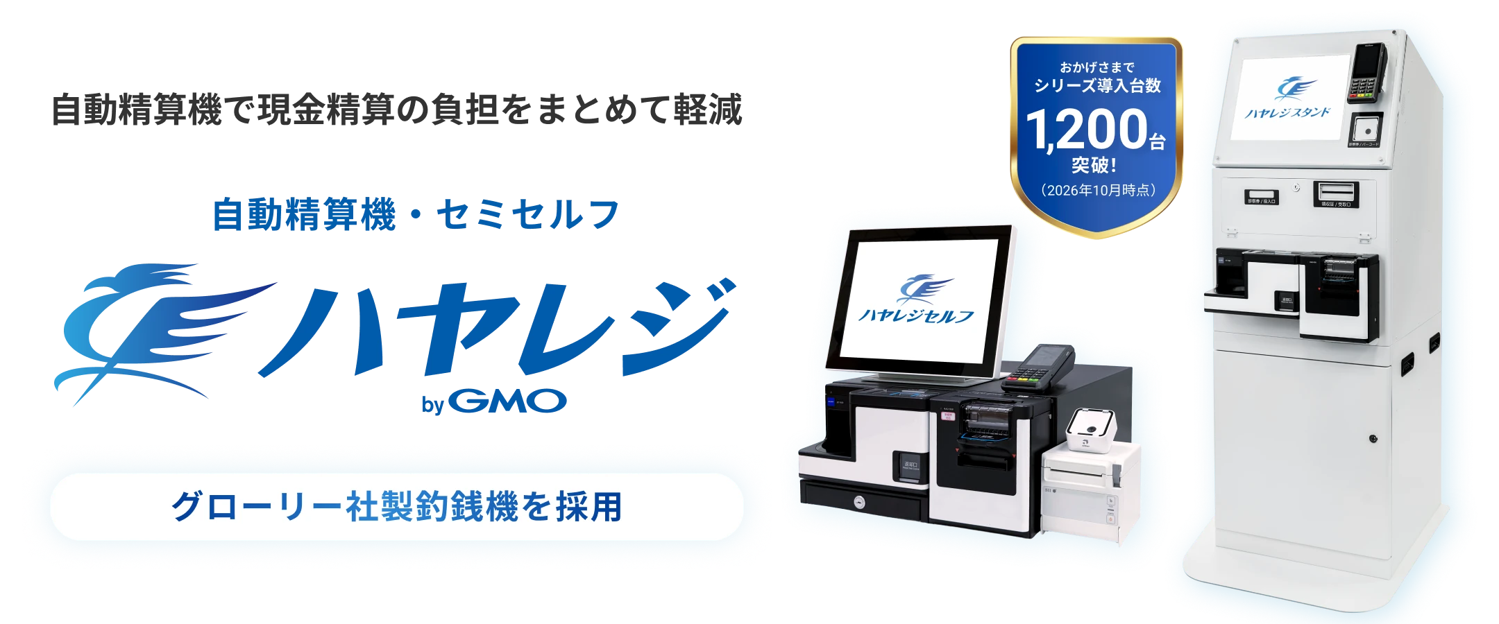 ハヤレジ
