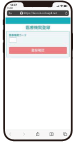 医療機関登録