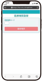 医療機関登録